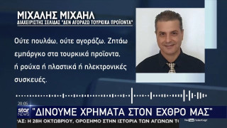 Έλληνας επιχειρηματίας κάνει μποϊκοτάζ σε τουρκικά προϊόντα: «Δίνουμε χρήματα στον εχθρό μας»