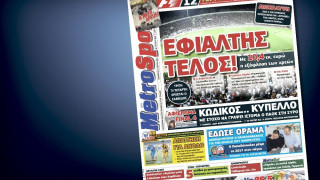 Δείτε το σημερινό (13/3) πρωτοσέλιδο