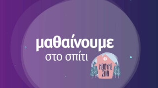 «Μαθαίνουμε στο σπίτι» με την ΕΡΤ – Οι τροποποιήσεις στο πρόγραμμα της εβδομάδας