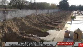 Σέρρες: Ανοίγουν τάφους για θύματα του κορωνοϊού