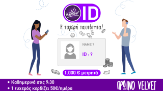 VELVET ID : Η τυχερή ταυτότητα πληρώνει 1000€ μετρητά