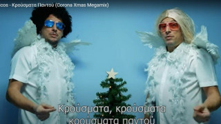 Κρούσματα παντού! Τα χριστουγεννιάτικα «κορονοτράγουδα»