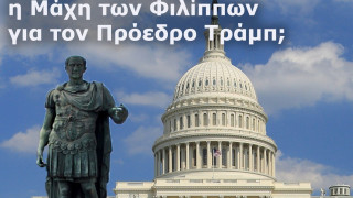 Στις 6 Ιανουαρίου η Μάχη των Φιλίππων για τον Πρόεδρο Τράμπ;