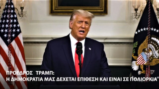Τραμπ: «Η δημοκρατία μας δέχεται επίθεση και βρίσκεται σε πολιορκία»
