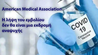 Ένωση Ιατρών Αμερικής : Η λήψη του εμβολίου δεν θα είναι μια εκδρομή αναψυχής