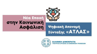 Ψηφιακή σύνταξη «Ατλας»: Ξεκινάει η πιλοτική εφαρμογή