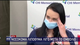 ΗΠΑ: Νοσοκόμα λιποθυμά λίγο μετά το εμβόλιο κατά του Covid-19