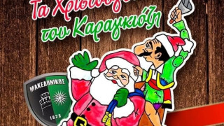 Χριστουγεννιάτικη παράσταση καραγκιόζη από τον Μακεδονικό