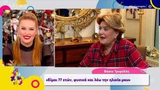 Τριφύλλη: Γερνάω, αλλα θα έκανα γυμνό!