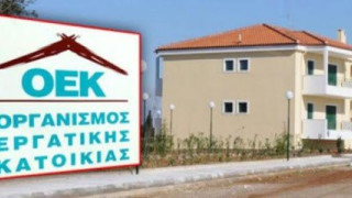ΟΑΕΔ: Τρίμηνη παράταση για τη ρύθμιση οφειλών δικαιούχων Εργατικής Κατοικίας
