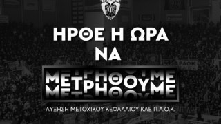 ΚΑΕ ΠΑΟΚ: Ξεκίνησε η ΑΜΚ, όλες οι λεπτομέρειες