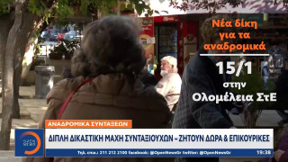 Διπλή δικαστική μάχη συνταξιούχων – Ζητούν δώρα και επικουρικές