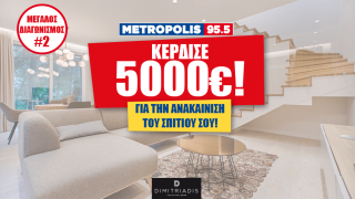 Κέρδισε την ανακαίνιση του σπιτιού σου από το Metropolis 95.5, αξίας 5000 ευρώ!