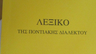 «Δέβα χαθ κορωνοϊέ» -Στη Βέροια έφτιαξαν ποντιακό λεξικό 10.000 λημμάτων μέσα στην καραντίνα