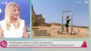 Ουκρανικό ριάλιτι επιβίωσης στη Χαλκιδική, γυρίσματα στο Κιλκίς