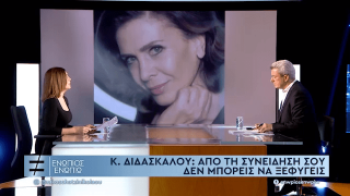 Κατερίνα Διδασκάλου: «Υπάνθρωποι όσοι έχουν μένος για κυριαρχία»