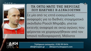 Τα οκτώ ματς της Βέροιας που ελέγχει η δικαιοσύνη - Ετοιμος να μιλήσει ο Ραούλ Μπράβο!
