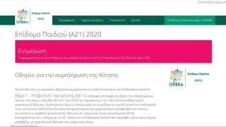 Επίδομα παιδιού: Μέχρι τα μέσα Μαρτίου ανοικτό το Α21