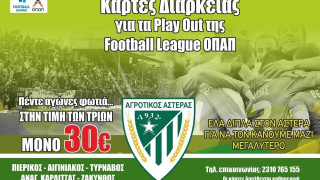 Κυκλοφόρησαν τα μίνι διαρκείας για τα πλέι άουτ