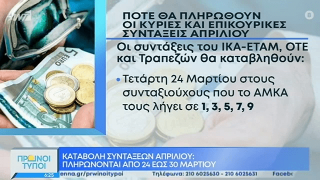 Πότε καταβάλλονται οι συντάξεις Απριλίου