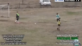 VIRAL: Κουέστα και Μπουχαλάκης στην... ΕΠΣ Σερρών!