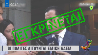 Ράδιο Αρβύλα: Η ειδική άδεια του Αδωνη και πως σχολιάστηκε