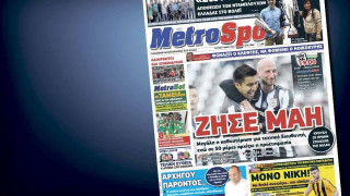 Δείτε το σημερινό (3/5) πρωτοσέλιδο