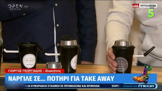 Ράδιο Αρβύλα: Take away ναργιλέ στη Θεσσαλονίκη