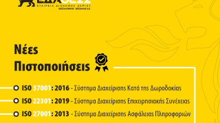 Πολλαπλές πιστοποιήσεις για την ΕΔΑ ΘΕΣΣ