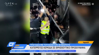 Τραγωδία στο Ισραήλ: Ποδοπατήθηκαν σε προσκύνημα, δεκάδες οι νεκροί