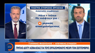 Τριπλό δίχτυ ασφαλείας για τους εργαζόμενους μέχρι τον Σεπτέμβριο