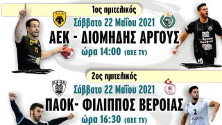 Χάντμπολ Ανδρών: Τα παιχνίδια  για το Final-4 του Κυπέλλου Ελλάδος