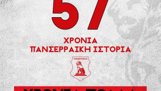 57 Χρόνια Πανσερραϊκή Ιστορία!