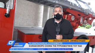 Θεσσαλονίκη: Όχημα από άλλη εποχή έσβηνε φωτιές μέχρι το 1994