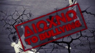 Λέμε όχι στο bullying (video)