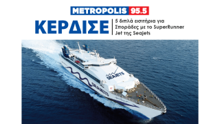 To Μetropolis 95.5 σε στέλνει Σποράδες με τη Seajets!