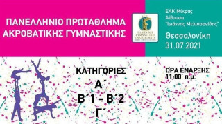 Πανελλήνιο Πρωτάθλημα ακροβατικής γυμναστικής στη Θεσσαλονίκη