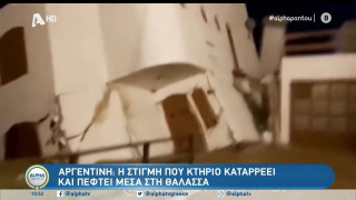 Αργεντινή: Η στιγμή που κτίριο καταρρέει και πέφτει μέσα στη θάλασσα
