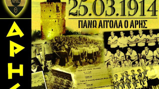 Συλλυπητήρια ανακοίνωση από την ΠΑΕ Άρης