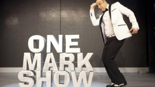 Αυλαία σήμερα για το "One Mark Show"