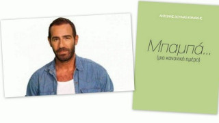 Ο Κανάκης περιγράφει σε βιβλίο τις τελευταίες στιγμές του πατέρα του