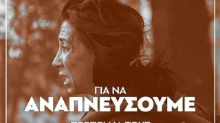 Έξαλλη η εθελόντρια Κατερίνα Ιωαννίδου: Βγάλτε την φωτογραφία μου από την αφίσα της ΑΝΤΑΡΣΥΑ
