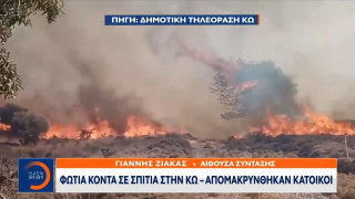 Φωτιά κοντά σε σπίτια στην Κω – Απομακρύνθηκαν κάτοικοι