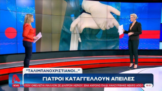 Γιατροί καταγγέλλουν απειλές!