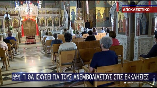 ΑΠΑΝΤΗΣΕΙΣ: Τι ισχύει για τους ανεμβολίαστους ιερείς στις εκκλησίες