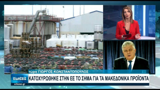 ΤΕΡΑΣΤΙΑ ΚΑΤΑΚΤΗΣΗ! Καταχωρήθηκε το σήμα «Macedonia the Great» για μακεδονικά προϊόντα