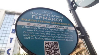 Δήμος Θεσσαλονίκης: Άλλαξε η πινακίδα για τον Παλαιών Πατρών Γερμανό