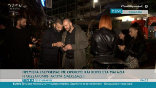 Θεσσαλονίκη: Πρεμιέρα ελευθερίας με όρθιους και χορό στα μαγαζιά