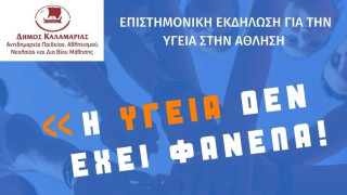 Επιστημονική ημερίδα: «Η Υγεία δεν έχει φανέλα»  υπό την αιγίδα Δήμου Καλαμαριάς