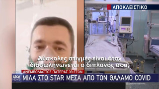 39χρόνος με κορονωϊό στην Θεσσαλονίκη: «Μετανιώνω που δεν εμβολιάστηκα!»